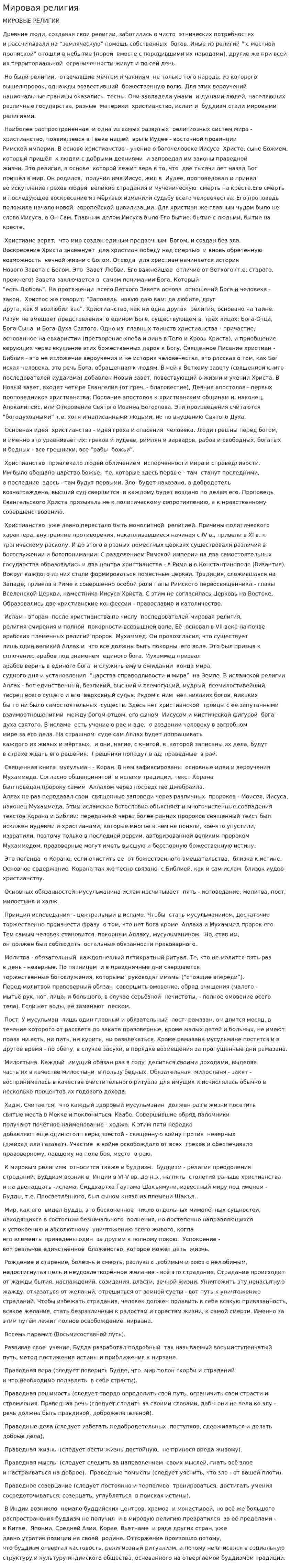 Мировая религия