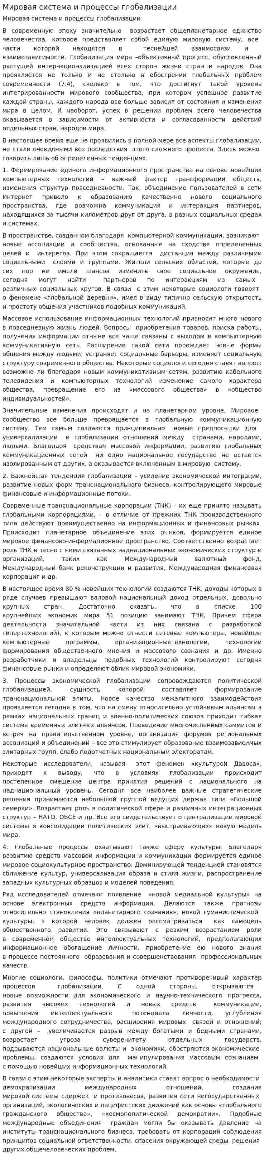 Мировая система и процессы глобализации. 2