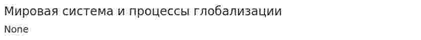 Мировая система и процессы глобализации