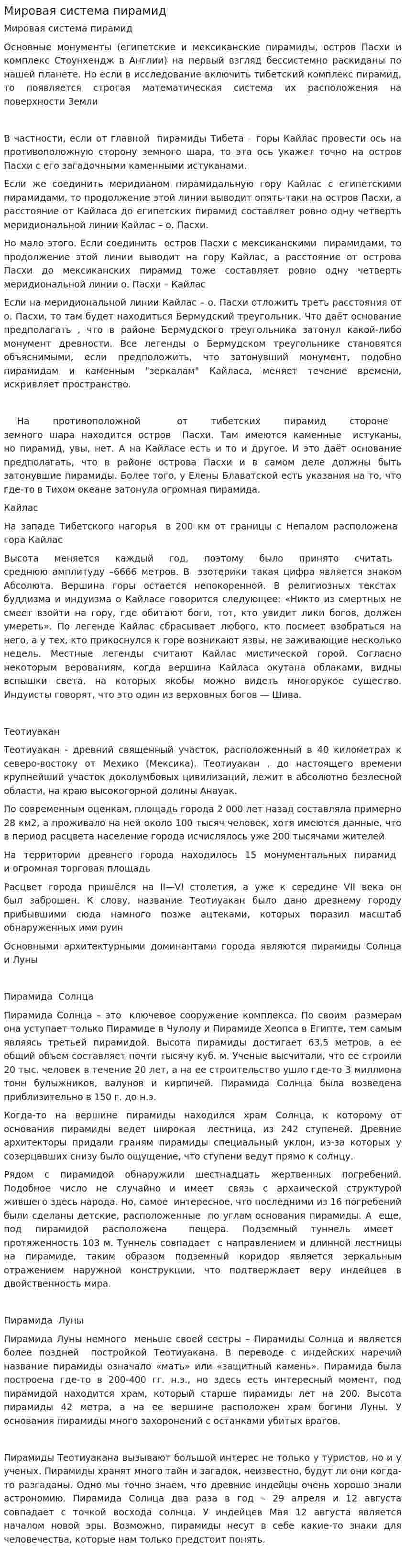 Мировая система пирамид