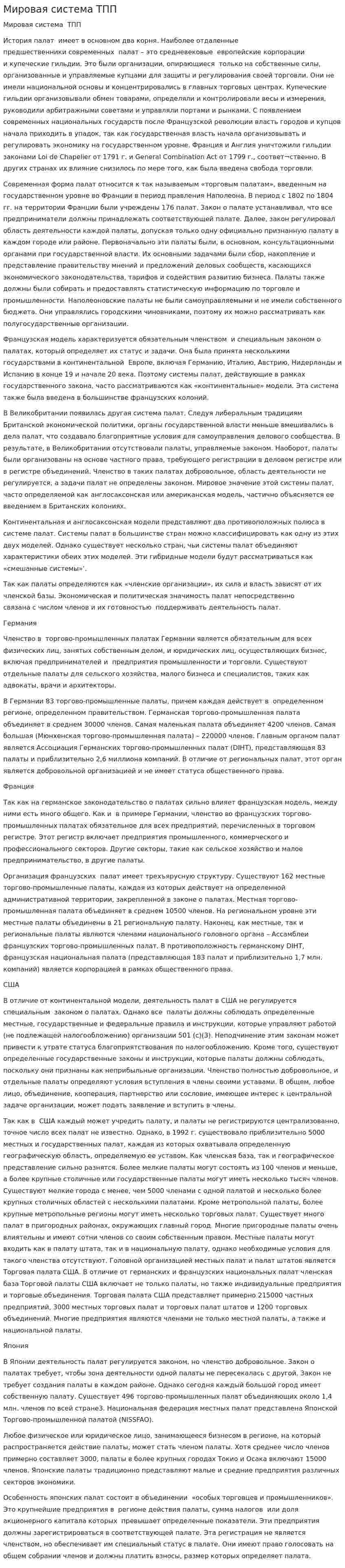 Мировая система ТПП