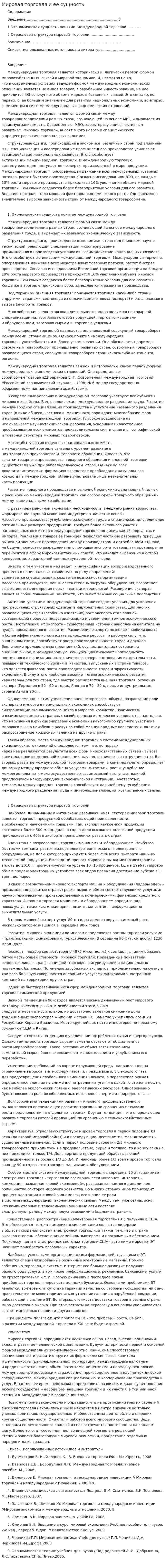 Мировая торговля и ее сущность