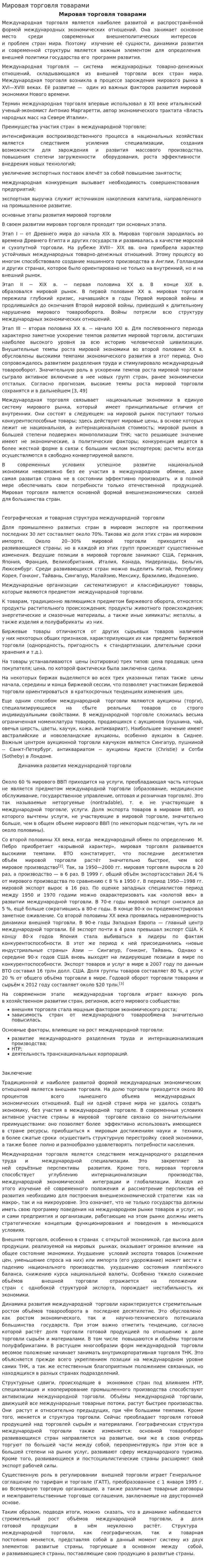 Мировая торговля товарами
