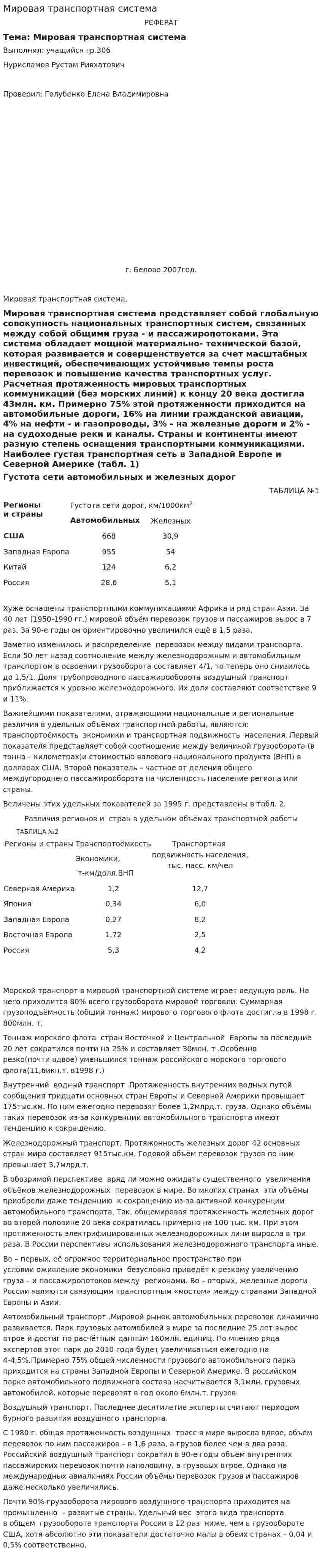 Мировая транспортная система