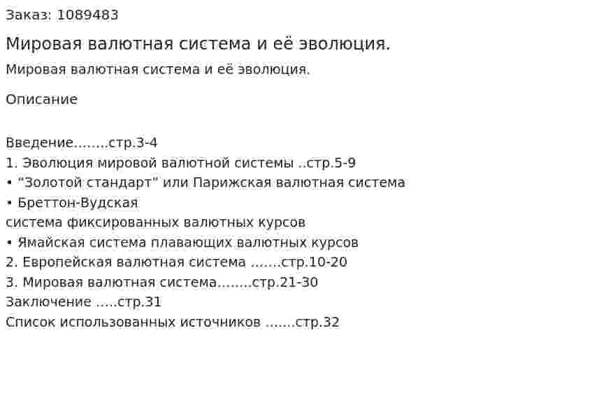 Мировая валютная система и её эволюция. (курсовая работа) 