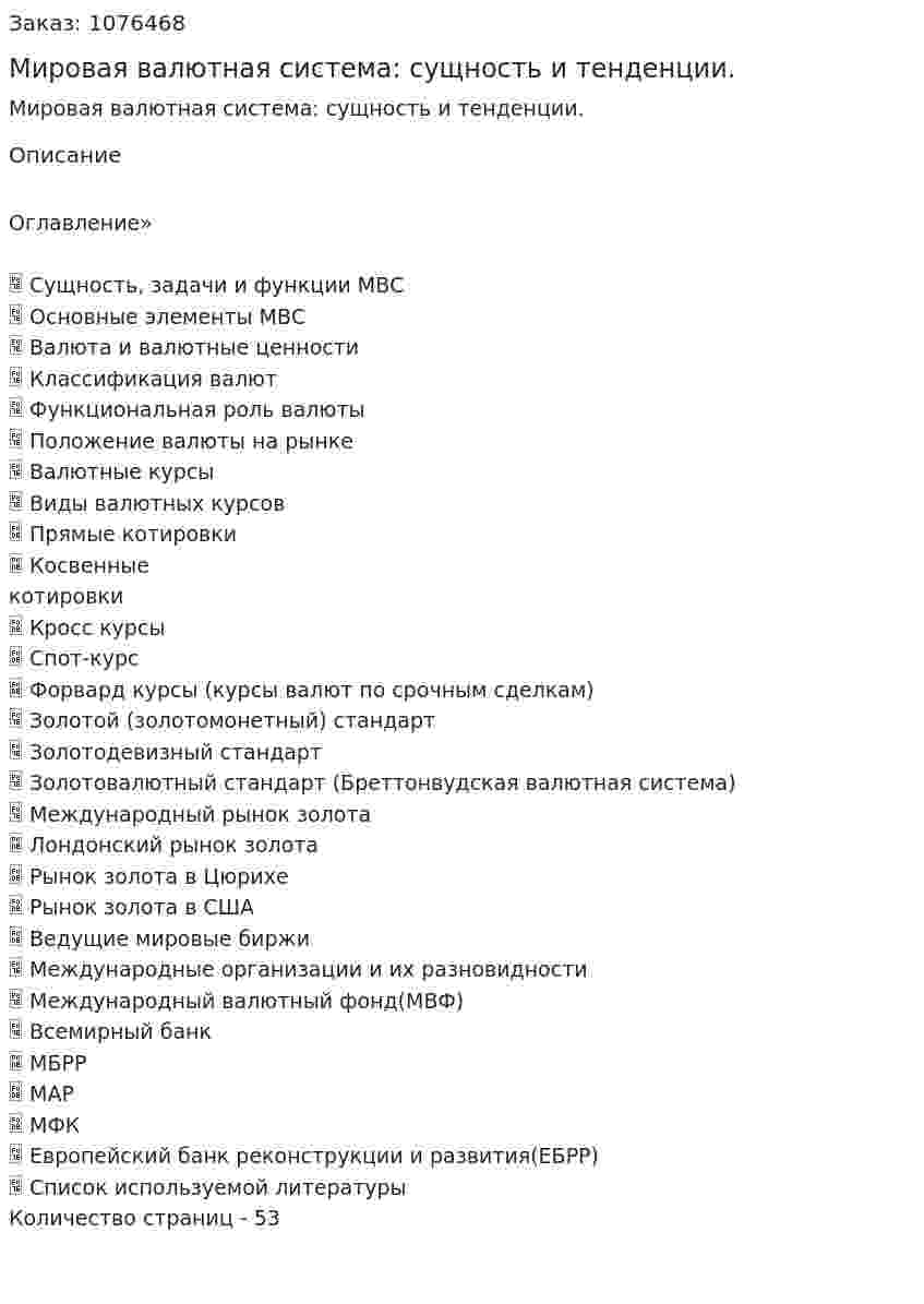 Мировая валютная система: сущность и тенденции. (курсовая работа) 