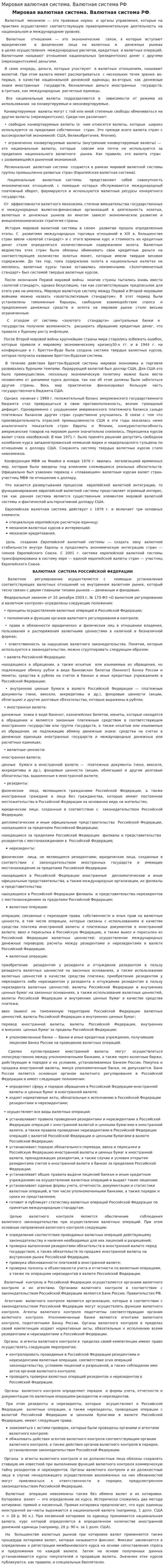 Мировая валютная система. Валютная система РФ