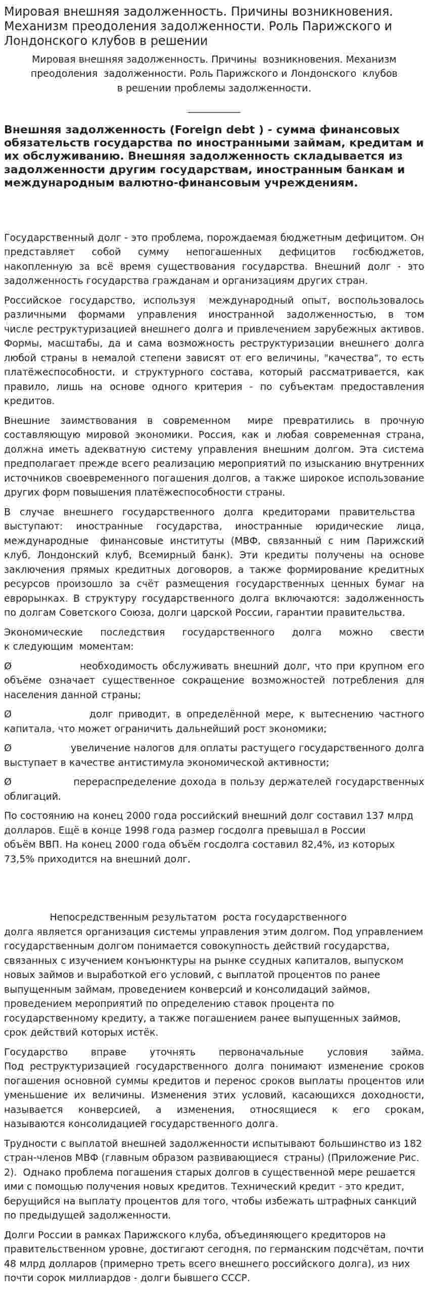 Мировая внешняя задолженность. Причины возникновения. Механизм преодоления задолженности. Роль Парижского и Лондонского клубов в решении