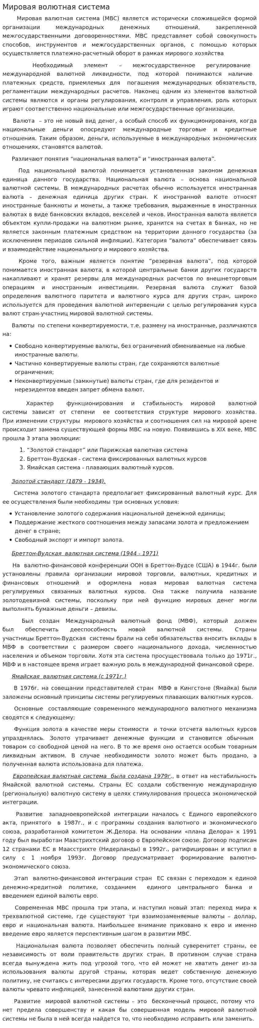 Мировая волютная система
