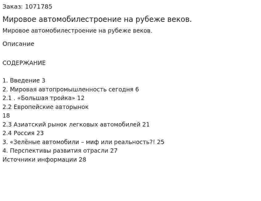 Мировое автомобилестроение на рубеже веков. (курсовая работа) 