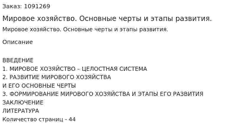 Мировое хозяйство.  Основные черты и этапы развития. (курсовая работа) 