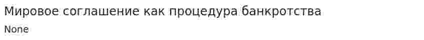 Мировое соглашение как процедура банкротства. 6