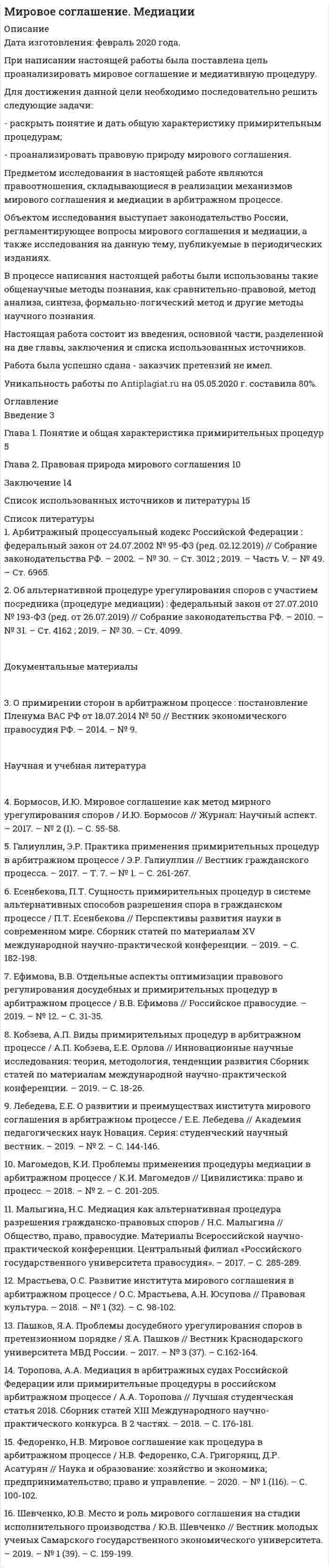 




Описание


Дата изготовления: июнь 2020 года.
Цель работы заключается в рассмотрении вопроса определение страны происхождения товаров.
Для достижения данной цели необходимо решить следующие задачи:
1) дать понятие и раскрыть общую характеристику определения страны происхождения товара в таможенном регулировании;
2) проанализировать назначение и правила определения страны происхождения товаров.
Объектом данного исследования является общественные отношения, складывающиеся в процессе определения страны происхождения товаров.
Предметом исследования являются нормы права, регулирующие определение страны происхождения товаров.
Методологическую основу исследования составляют: анализ, синтез, системный подход, статистический и сравнительно-правовой.
Нормативную базу исследования составили: Соглашение «О правилах определения страны происхождения товаров в Содружестве Независимых Государств», Соглашение между Правительством Российской Федерации, Правительством Республики Беларусь и Правительством Республики Казахстан от 12.12.2008 года «О правилах определения происхождения товаров из развивающихся и наименее развитых стран», Соглашение между Правительством Российской Федерации, Правительством Республики Беларусь и Правительством Республики Казахстан от 25.01.2008 года «О единых правилах определения страны происхождения товаров», Федеральный закон «О таможенном регулировании в Российской Федерации и о внесении изменений в отдельные законодательные акты Российской Федерации», Федеральный закон «О таможенном регулировании в Российской Федерации».
Теоретическую базу исследования составили труды ученых таких как: Т.О. Алексеева, Р.Э. Алишов, В.А. Байнов, Д.И. Глебова, Е.В. Дробот, А.А. Зыков, Ю.Г. Кириллов, С.О. Моторина, И.А. Рыков, И.Р. Шуабов.
Работа была успешно сдана - заказчик претензий не имел.
Уникальность работы по Antiplagiat.ru на 23.09.2020 г. составила 60%.




Оглавление


Введение 3
1. Понятие и общая характеристика определения страны происхождения товаров 5
2. Назначение и правила определения страны происхождения товаров 8
Заключение 14
Список использованных источников и литературы 16




Список литературы


1. Конституция Российской Федерации: принята всенародным голосованием 12.12.1993 (с учетом поправок, внесенных Законами РФ о поправках к Конституции РФ от 30.12.2008 № 6-ФКЗ, от 30.12.2008 № 7-ФКЗ, от 05.02.2014 № 2-ФКЗ, от 21.07.2014 № 11-ФКЗ) // Российская газета. – 1993. –
25 дек.; Официальный интернет-портал правовой информации. – Электрон. текст. дан. – [Москва], 2005–2015. – URL: http://www.pravo.gov.ru/ (дата обращения: 30.03.2020).
2. Соглашение «О Правилах определения страны происхождения товаров в Содружестве Независимых Государств» (Ялта, 20 ноября 2009 г.) [Электрон. ресурс] // Консультант Плюс. – URL: http://www.consultant.ru/online, свободный. – Загл. с экрана. – (Дата обращения 02.04.2020).
3. Соглашение между Правительством Российской Федерации, Правительством Республики Беларусь и Правительством Республики Казахстан от 12.12.2008 года «О правилах определения происхождения товаров из развивающихся и наименее развитых стран» [Электрон. ресурс] // Консультант Плюс. – URL: http://www.consultant.ru/online, свободный. – Загл. с экрана. – (Дата обращения 02.04.2020).
4. Соглашение между Правительством Российской Федерации, Правительством Республики Беларусь и Правительством Республики Казахстан от 25.01.2008 года «О единых правилах определения страны происхождения товаров» [Электрон. ресурс] // Консультант Плюс. – URL: http://www.consultant.ru/online, свободный. – Загл. с экрана. – (Дата обращения 02.04.2020).
5. Таможенный кодекс Евразийского экономического союза (приложение № 1 к Договору о Таможенном кодексе Евразийского экономического союза от 11 апреля 2017 г.) //[Электрон. ресурс] // Консультант Плюс. – URL: http://www.consultant.ru/online, свободный. – Загл. с экрана. – (Дата обращения 02.04.2020).
6. Гражданский кодекс Российской Федерации: федер.закон от 30.11.1994 № 51-ФЗ (в ред. 27.12.2019 ) [Электрон. ресурс] // Консультант Плюс. – URL: http://www.consultant.ru/online, свободный. – Загл. с экрана. – (Дата обращения 02.04.2020).
7. О таможенном регулировании в Российской Федерации и о внесении изменений в отдельные законодательные акты Российской Федерации: федер.закон от 03.08.2018 № 289-ФЗ (в ред. от 27 декабря 2019 г.) [Электрон. ресурс] // Консультант Плюс. – URL: http://www.consultant.ru/online, свободный. – Загл. с экрана. – (Дата обращения 02.04.2020).
8. О контрактной системе в сфере закупок товаров, работ, услуг для обеспечения государственных и муниципальных нужд: федер.закон от 05.14.2013 № 44-ФЗ (в ред. от 27 февраля 2020 г.) [Электрон. ресурс] // Консультант Плюс. – URL: http://www.consultant.ru/online, свободный. – Загл. с экрана. – (Дата обращения 02.04.2020).
9. О таможенном регулировании в Российской Федерации: федер.закон от 27.11.2010 № 311-ФЗ (в ред. от 28 ноября 2018 г.) [Электрон. ресурс] // Консультант Плюс. – URL: http://www.consultant.ru/online, свободный. – Загл. с экрана. – (Дата обращения 02.04.2020).
10. Алексеева, Т.О. Система тарифных преференций в условиях Евразийского экономического союза: особенности применения и проблемы функционирования / Т.О. Алексеева // Финансы и кредит. – 2017. - № 9. – С. 84.
11. Алишов, Р.Э. Страна происхождения товаров как элемент таможенно-тарифного регулирования в истории России / Р.Э. Алишов // Синергия наук. -2017. - № 9. - 415-423.
12. Байнов, В.А. Зарубежный опыт проведения политики импорто-замещения / В.А. Байнов // Мир новой экономики. - 2018. - № 2. - С. 122-128.
13. Байнов, В.А. О критериях определения страны происхождения товаров / В.А. Байнов // Международная торговля и торговая политика. – 2019. - № 1. – С. 87-93.
14. Глебова, Д.И., Шуабов, И.Р. Присоединение России к Соглашению ВТО по госзакупкам / Д.И. Глебова, И.Р. Шуабов // Экономика и социум. - 2017. - № 2. - С. 348-359.
15. Дробот, Е.В. Единая система тарифных преференций Евразийского экономического союза: особенности функционирования и направления развития / Е.В. Дробот // Российское предпринимательство. – 2017. - № 5. – С. 62-68.
16. Зыков А.А., Рыков И.А. Страна происхождения товара во внешнеторговой деятельности России / А.А. Зыков, И.А. Рыков // Бизнес и экономика.- 2016. - № 1. – С. 63-72.
17. Кириллов, Ю.Г. О непреференциальных правилах происхождения товаров при их ввозе на таможенную территорию ЕАЭС / Ю.Г. Кириллов // Экономика и бизнес: теория и практика. – 2020. - № 1. – С. 133-137.
18. Моторина, С.О. Анализ правонарушений в сфере определения, заявления и подтверждения страны происхождения товаров в рамках ЕАЭС / С.О. Моторина // Молодежь в науке: новые аргументы. - 2017. - № 3. - С. 202-205.



            
            
            Для достижения данной цели необходимо последовательно решить следующие задачи: - раскрыть понятие законодательной стратегии, охарактеризовать ее принципы; - рассмотреть планирование и прогнозирование законодательной стратегии.Для достижения данной цели необходимо последовательно решить следующие задачи: - раскрыть понятие и дать общую характеристику примирительным процедурам; - проанализировать правовую природу мирового соглашения.Для достижения данной цели необходимо последовательно решить следующие задачи: - раскрыть понятие правотворческой политики государства; - дать общую характеристику уровням правотворческой политики государства.Для достижения данной цели необходимо решить следующие задачи: 1) дать общую характеристику судебной речи адвоката, описать ее структуру, стиль и содержание; 2) охарактеризовать выступление в суде с участием присяжных заседателей.Для достижения данной цели необходимо решить следующие задачи: 1) дать понятие и раскрыть общую характеристику определения страны происхождения товара в таможенном регулировании;Для достижения данной цели необходимо решить следующие задачи данной работы: 1) Рассмотреть понятие «наследственное право» и определить основания наследования; 2) Дать общую характеристику наследования по закону; 3) Определить очередность наследования по российскому законодательству;Для достижения данной цели необходимо решить следующие задачи: - изучить понятие и цели применения мер обеспечения при осуществлении производства по административному делу; - дать обзорную характеристику мер обеспечения производства по делу об административном правонарушении; - исследовать процессуальное оформление мер обеспечения, принимаемых в процесс производства по делу об административном правонарушении.Для депрессии характерно ...Для договоров страхования жизни и здоровья, согласно п.3 ст.961 Гражданского Кодекса РФ, минимальный срок уведомления страховщика о наступлении страхового случая составляет …Для достижения большей однородности сегментов на рынке B2B может применяться … рынка, основанная на показателях, характеризующих деятельность закупочных центров покупателейДля достижения вышеуказанной цели необходимо решить следующие задачи данной работы: 1) Описать ассортимент блюд из макаронных изделий; 2) Дать характеристику макаронным изделиям;Для достижения данной цели были поставлены следующие задачи: - описать сущность инновационного поведения фирмы; - рассмотреть классификацию инновационных организаций; - привести классификацию фирм по типу инновационного поведения. Объектом исследования в работе являются инновационные предприятия.Для достижения данной цели в работе были определены следующие задачи: 1. Раскрыть виды проектов и их сущность; 2. Рассмотреть основы управления проектом; Объект исследования – процесс управления проектами. Предмет исследования – организационно-экономический механизм проектного управления.Для достижения данной цели необходимо последовательно решить следующие задачи: - изучить правовое регулирование понятия, отличительных признаков и видов жилищных кооперативов; - решить практическое задание.