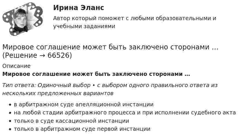      
            Описание
            Мировое соглашение может быть заключено сторонами …Тип ответа: Одиночный выбор • с выбором одного правильного ответа из нескольких предложенных вариантовв арбитражном суде апелляционной инстанциина любой стадии арбитражного процесса и при исполнении судебного актатолько в суде кассационной инстанциитолько в арбитражном суде первой инстанции   
            
            
            Мировая экономика (только задачи)Мировое соглашение может быть заключено сторонами …Мировое хозяйство и его структураМировоззрение и его структураМировой кредитный рынок - это рынок ...Мировой опыт применения механизмов ГЧПМировой рынок ценных бумаг (тест с ответами ММА/ИДО)Мировая экономика (ПЭК, Армения)Мировая экономика (ПЭК, вариант 37)Мировая экономика (ПЭК, Италия)Мировая экономика -решение задачиМировая экономика СИНЕРГИЯ семестр 6 /Менеджмент Мировая экономика Синергия тесты (все ответы 97/100⭐баллов) 2022«Мировая экономика». Тест для сдачи в МФПУ «Синергия». 