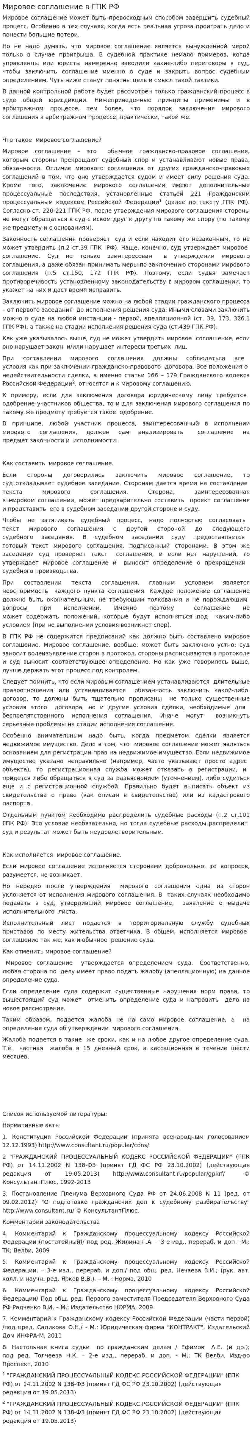 Мировое соглашение в ГПК РФ