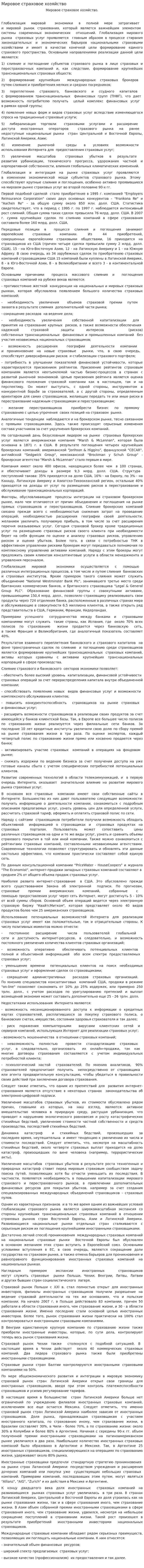 Мировое страховое хозяйство