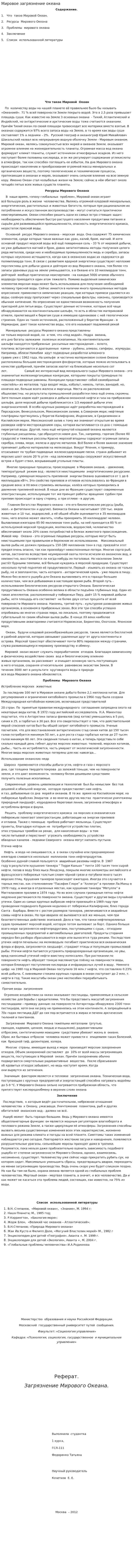 Мировое загрязнение океана
