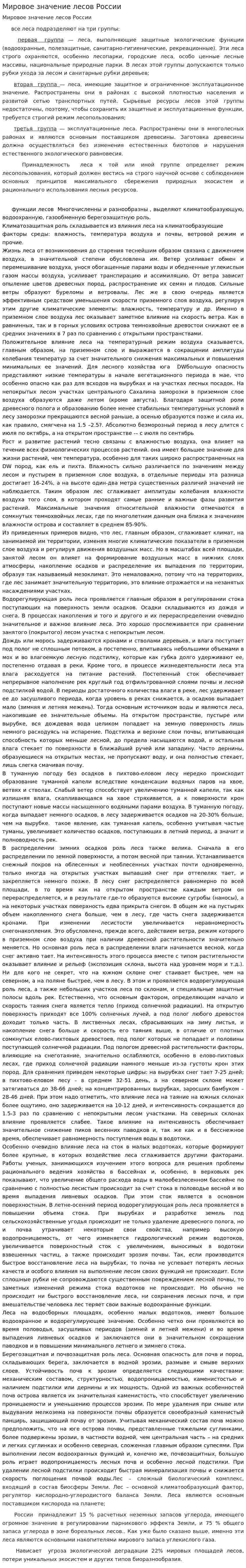 Мировое значение лесов России