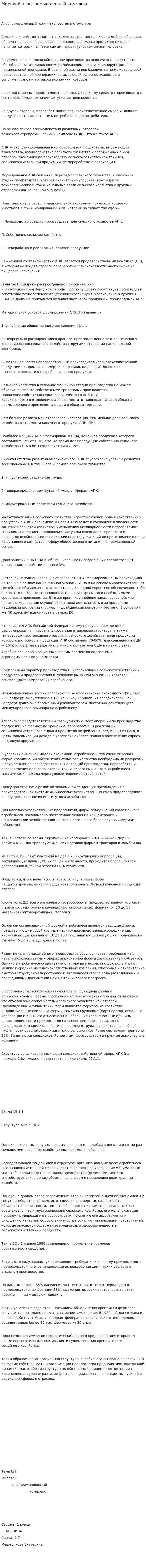 Мировой агропромышленный комплекс