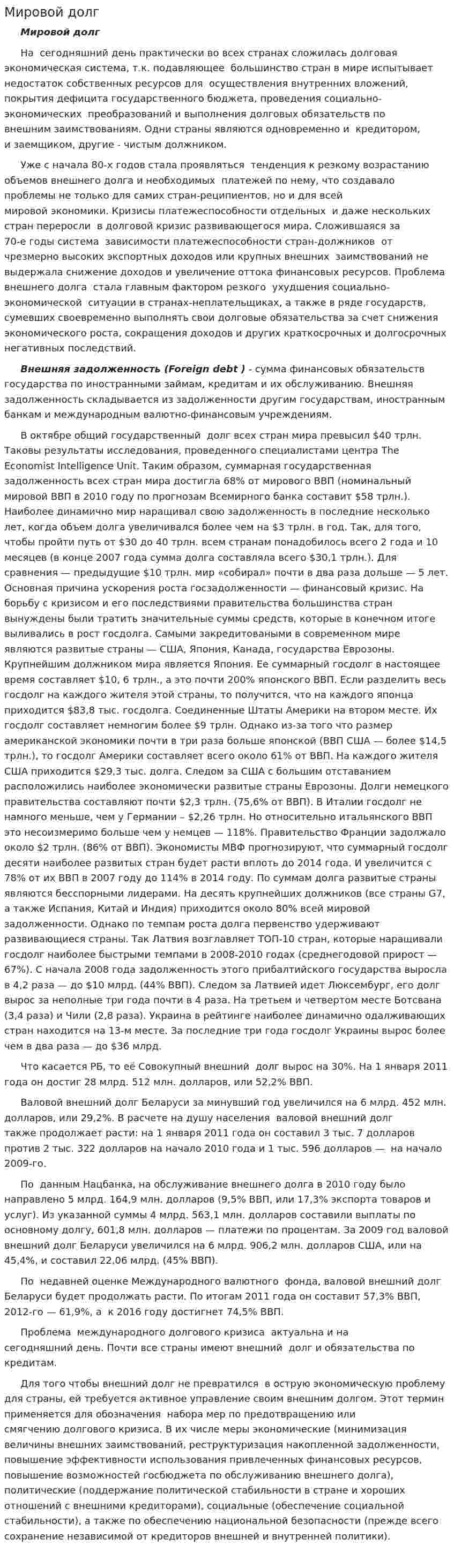 Мировой долг