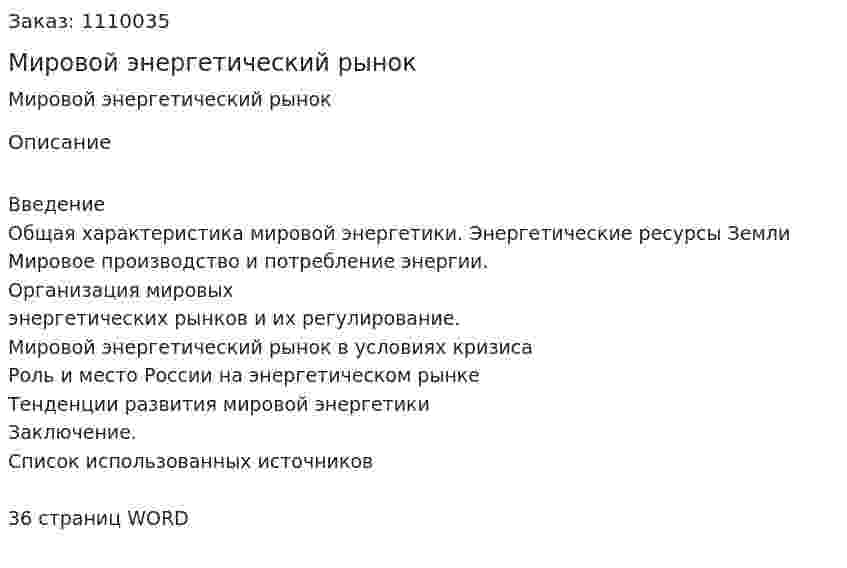 Мировой энергетический рынок (курсовая работа) 