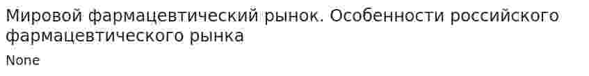 Мировой фармацевтический рынок. Особенности российского фармацевтического рынка