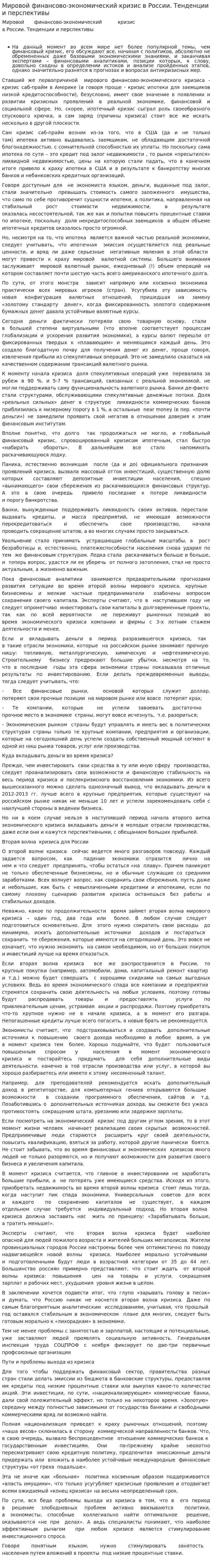 Мировой финансово-экономический кризис в России. Тенденции и перспективы