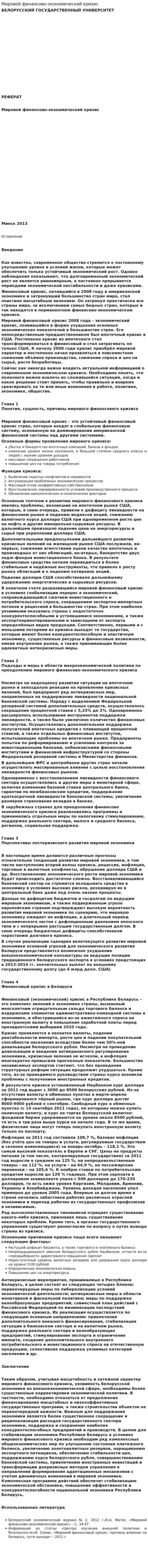 Мировой финансово-экономический кризис