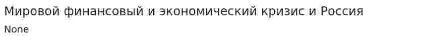 Мировой финансовый и экономический кризис и Россия