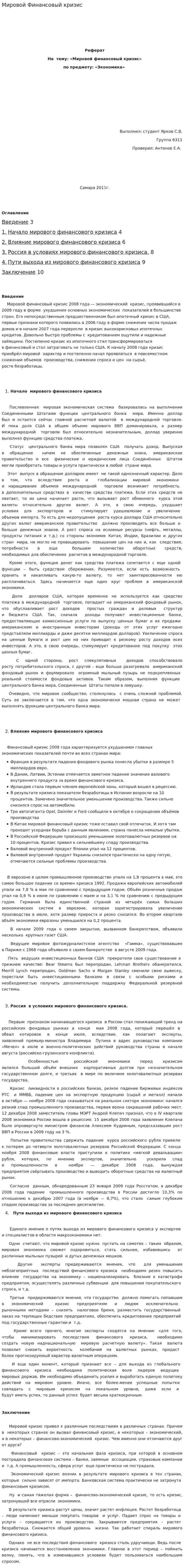 Мировой Финансовый кризис