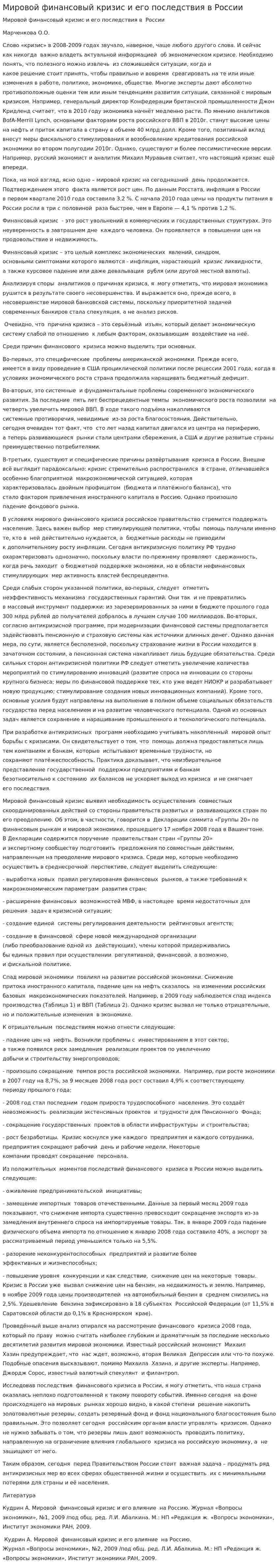 Мировой финансовый кризис и его последствия в России