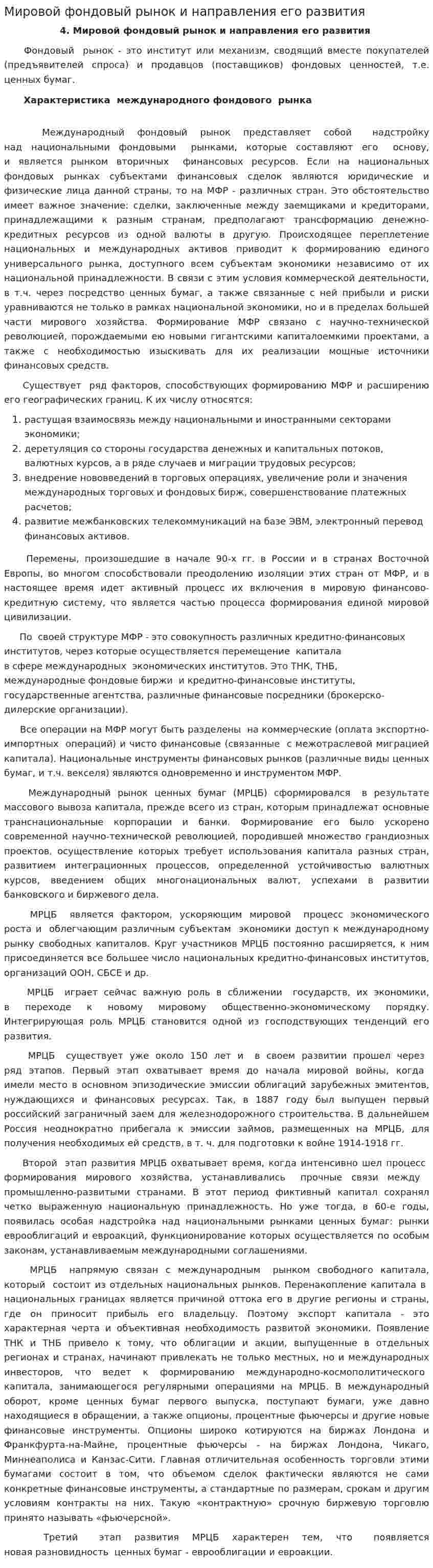 Мировой фондовый рынок и направления его развития
