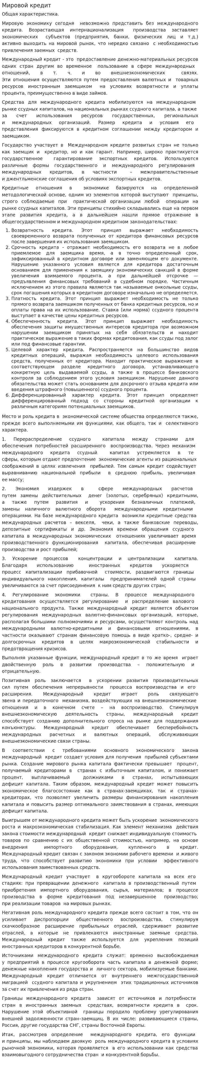 Мировой кредит