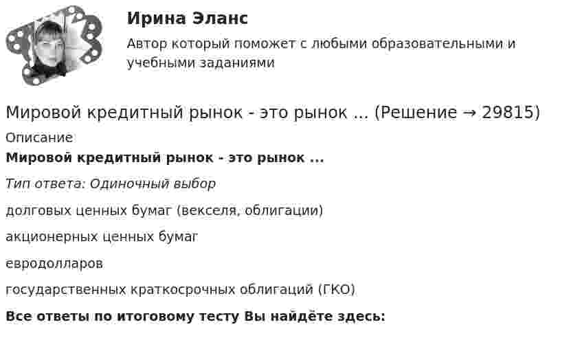     
          Описание
          Мировой кредитный рынок - это рынок ...Тип ответа: Одиночный выбордолговых ценных бумаг (векселя, облигации)акционерных ценных бумагевродолларовгосударственных краткосрочных облигаций (ГКО)Все ответы по итоговому тесту Вы найдёте здесь:   
            
            
            Мировоззрение и его структураМировой кредитный рынок - это рынок ...Мировой опыт применения механизмов ГЧПМировой рынок ценных бумаг (тест с ответами ММА/ИДО)Мировой рынок ценных бумаг - тест с ответами ММА/ИДОМировой судья по заявлению Наврузовой вынес решение о расторжении брака супругов Наврузовых и разделе совместно нажитого имущества.Мировой экономический кризис анализ причин и последствийМировая экономика -решение задачиМировая экономика СИНЕРГИЯ семестр 6 /Менеджмент Мировая экономика Синергия тесты (все ответы 97/100⭐баллов) 2022«Мировая экономика». Тест для сдачи в МФПУ «Синергия». МИРОВАЯ ЭКОНОМИКА ТЕСТЫ (ОТВЕТЫ 90/100⭐БАЛЛОВ)Мировая экономика (только задачи)Мировое соглашение может быть заключено сторонами …