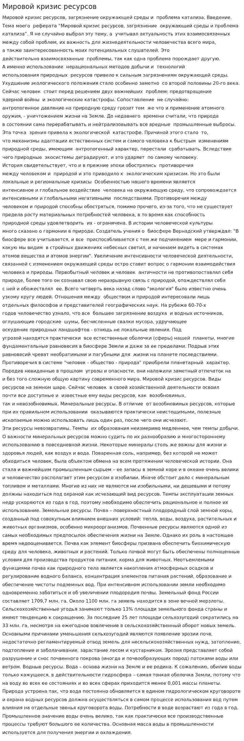 Мировой кризис ресурсов