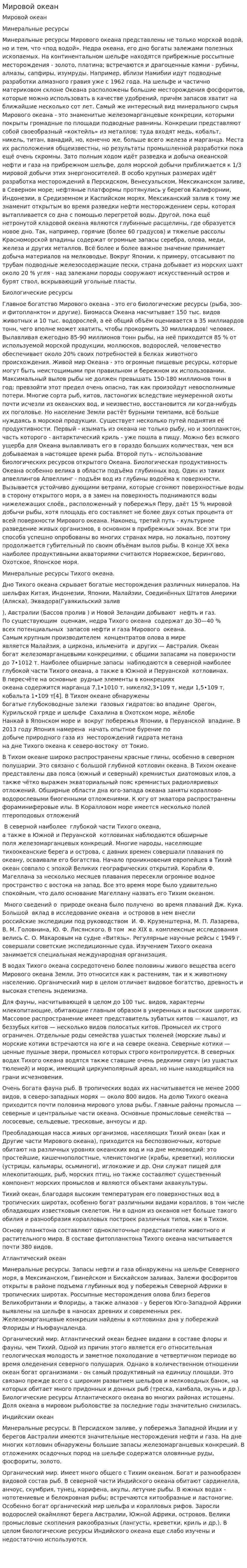 Мировой океан. 6