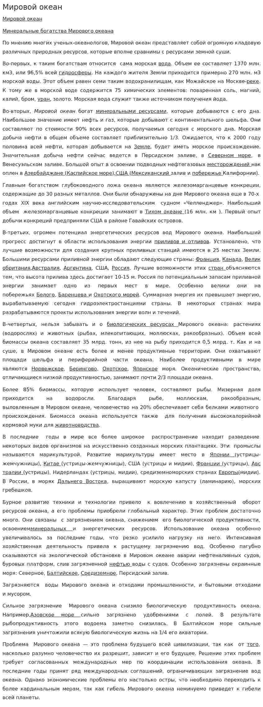 Мировой океан