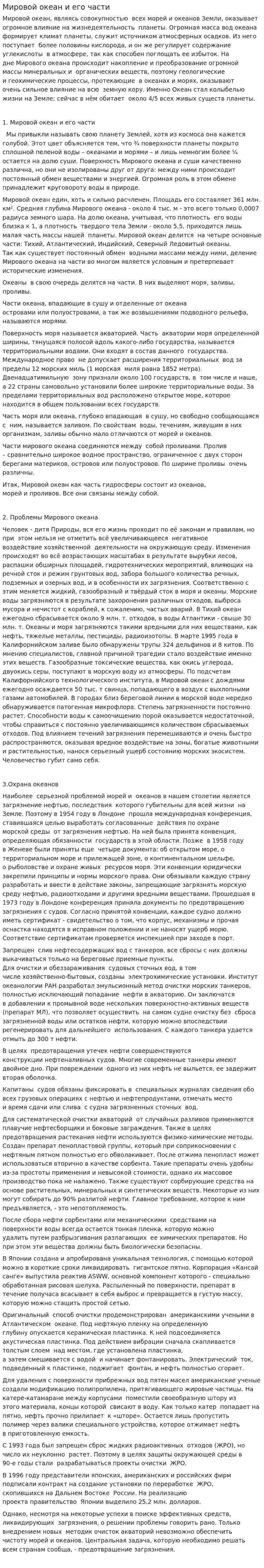Мировой океан и его части