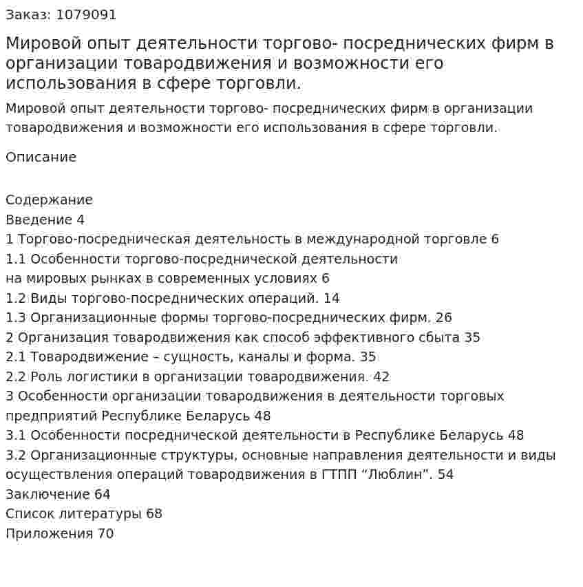 Мировой опыт деятельности торгово- посреднических фирм в организации товародвижения и возможности его использования в сфере торговли. (дипломная работа) 