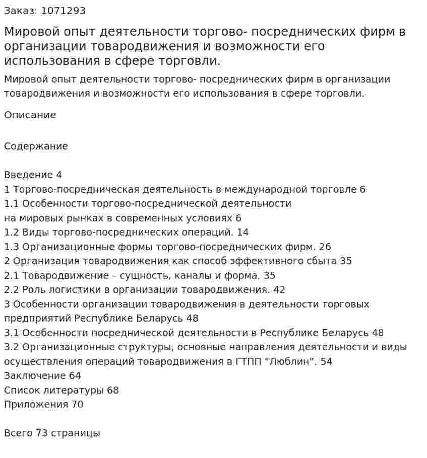 Мировой опыт деятельности торгово- посреднических фирм в организации товародвижения и возможности его использования в сфере торговли. (дипломная работа) 