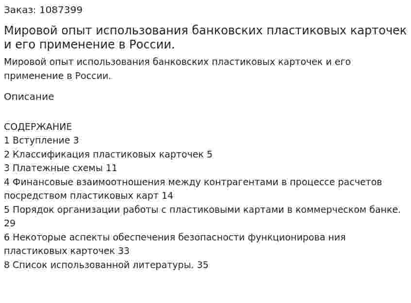Мировой опыт  использования банковских пластиковых карточек и его применение в  России. (дипломная работа) 