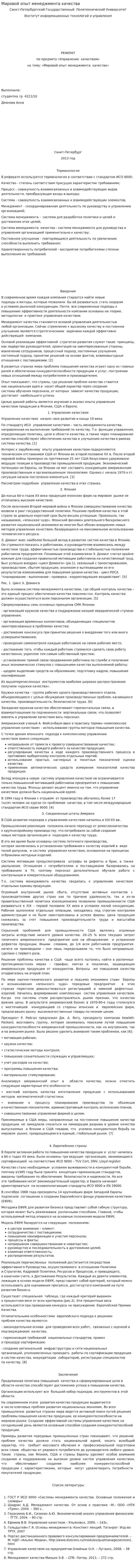 Мировой опыт менеджмента качества