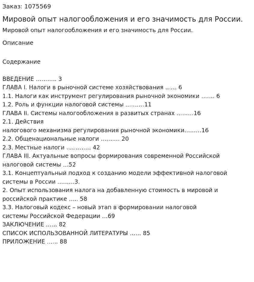 Мировой опыт налогообложения и его значимость для России. (дипломная работа) 