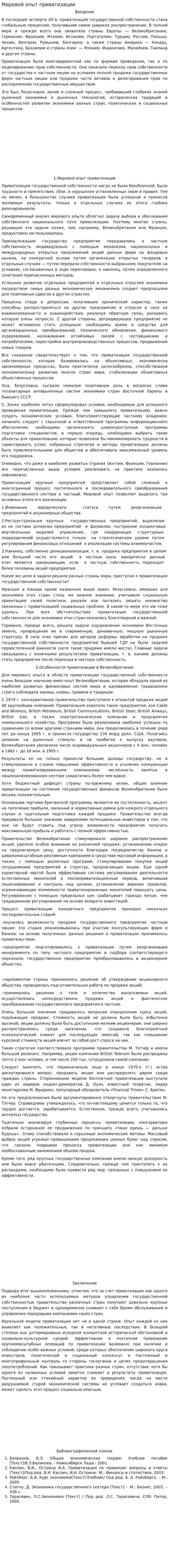 Мировой опыт приватизации
