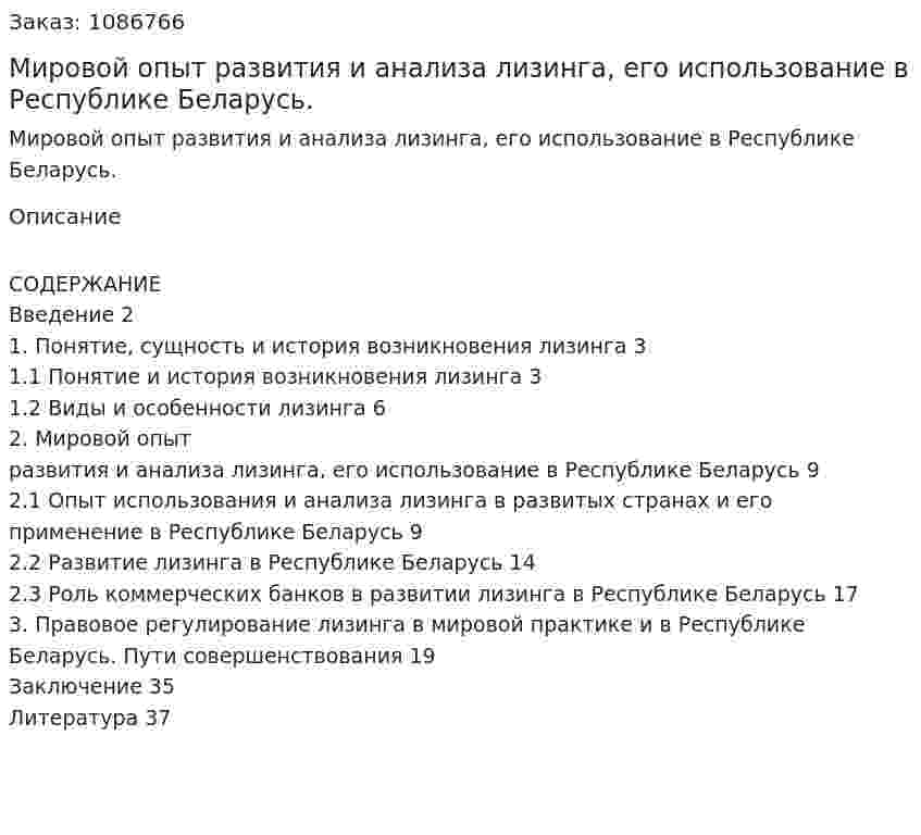 Мировой опыт развития и анализа лизинга, его использование в Республике Беларусь. (курсовая работа) 