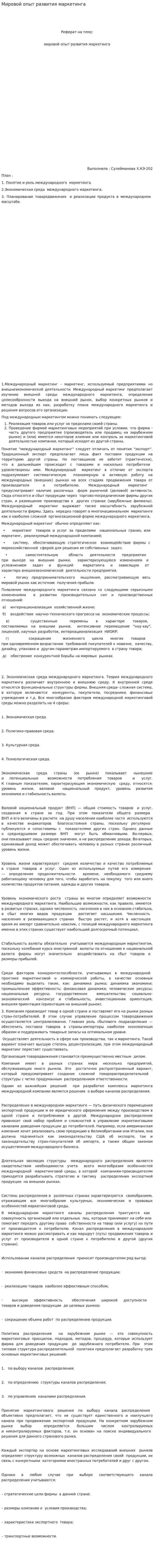 Мировой опыт развития маркетинга
