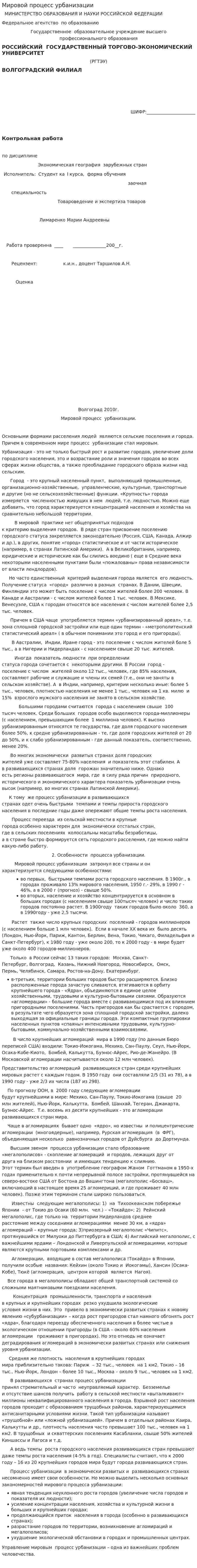 Мировой процесс урбанизации