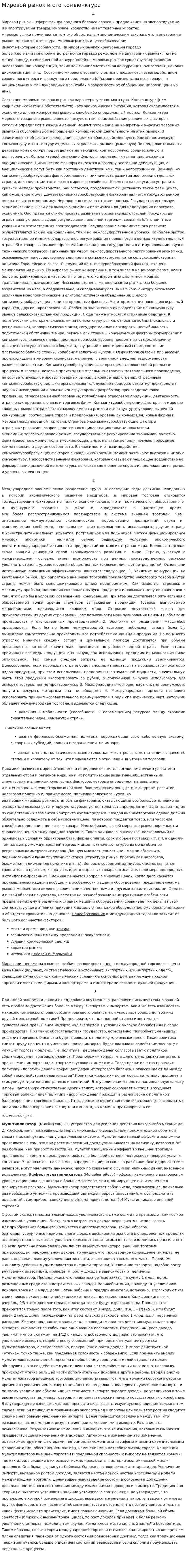 Мировой рынок и его конъюнктура