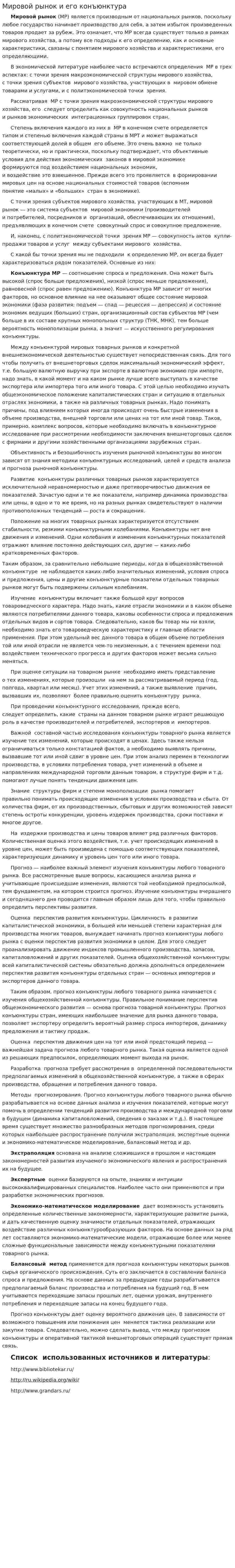 Мировой рынок и его конъюнктура. 3