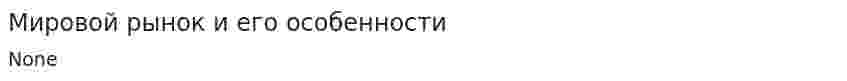 Мировой рынок и его особенности